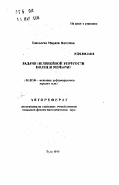 Автореферат по механике на тему «Задачи нелинейной упругости колец и мембран»