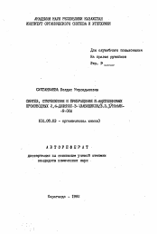 Автореферат по химии на тему «Синтез, стереохимия и превращения N-ацетиленовых производных 2,4-дифенил-3-азабицикло[3.3.1] нонан-9-она»