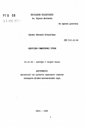 Автореферат по математике на тему «Однородно симметрические группы»