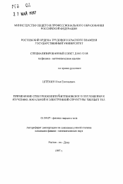 Автореферат по физике на тему «Применение спектроскопии рентгеновского поглощения к изучению локальной и электронной структуры твердых тел»