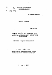 Автореферат по механике на тему «Движение твердого тела переменной массы на упругих амортизаторах при гармонических воздействиях»