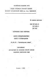Автореферат по химии на тему «Синтез пиридилзамещенных карбо- и гетероциклов»