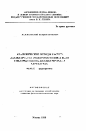 Автореферат по физике на тему «Аналитические методы расчета характеристик электромагнитных волн в периодических диэлектрических структурах»