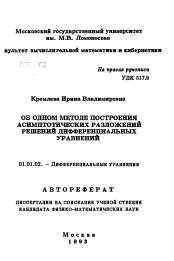 Автореферат по математике на тему «Об одном методе построения асимптотических разложений решений дифференциальных уравнений»