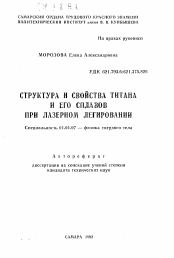 Автореферат по физике на тему «Структура и свойства титана и его сплавов при лазерном легировании»