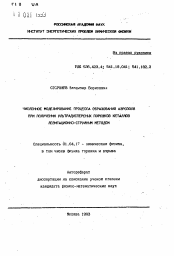 Автореферат по физике на тему «Численное моделирование процесса образования аэрозоля при получении ультрадисперсных порошков металлов левитационно-струйным методом»