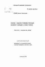 Автореферат по химии на тему «Кинетика и механизм растворения триоксидов вольфрама и молибдена в щелочных растворах»