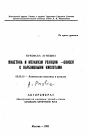 Автореферат по химии на тему «Кинетика и механизм реакции альфа-окисей с карбоновыми кислотами»