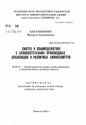 Автореферат по химии на тему «Синтез и взаимодействие с холинэстеразами производных алкалоидов и различных аминоспиртов»