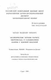 Автореферат по физике на тему «Аналитические методы расчета энерговклада и газодинамикм лазеров с ядерной накачкой»