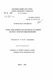 Автореферат по физике на тему «Система оценки параметров СВЧ радиосигналов при распространении над морем по метеорологическим измерениям»