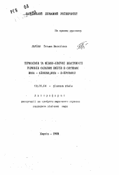 Автореферат по химии на тему «Термохимия и физико-химические свойства растворов сложных эфиров в системах вода-диоксан, вода-2-пропанол»