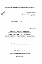 Автореферат по физике на тему «Широкополосные выходные электродинамические системы многопоточных усилительных клистронов сантиметрового диапазона»