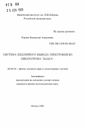 Автореферат по физике на тему «Система медленного вывода электронов из синхротрона "ПАХРА"»