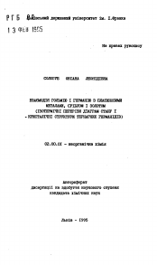 Автореферат по химии на тему «Взаимодействие гольмия и германия с платиновымиметаллами, серебром и золотом (изотермические сечения диаграмм состояния и кристаллические структуры тернарных соединений)»