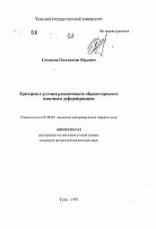 Автореферат по механике на тему «Критерии и условия различимости образов процесса конечного деформирования»