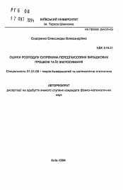 Автореферат по математике на тему «Оценки распределения супремума предгауссовских случайных процессов и их применение»