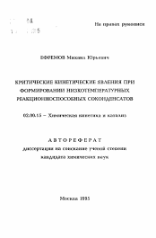 Автореферат по химии на тему «Критические кинетические явления при формировании низкотемпературных реакционноспособных соконденсатов»