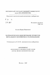 Автореферат по математике на тему «Математическое моделирование процессов визуального восприятия и распознавания»