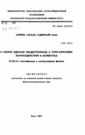 Автореферат по физике на тему «К теории ядерных квадрупольных и спин-спиновых взаимодействий в молекулах»