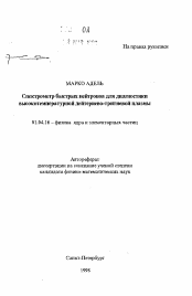 Автореферат по физике на тему «Спектрометр быстрых нейтронов для диагностики высокотемпературной дейтериево-тритиевой плазмы»