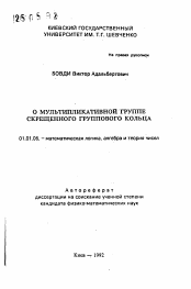 Автореферат по математике на тему «О мультипликативной группе скрещенного группового кольца»