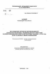 Автореферат по физике на тему «Исследование процессов неравновесного структурообразования и модификации свойств полупроводников кристаллов теллурида кадмия и ртути под действием лазерного излучения»