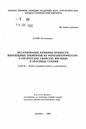 Автореферат по физике на тему «Исследование влияния примесей переходных элементов на фотоэлектрические и оптические свойства фосфида и арсенида галлия»