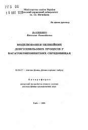 Автореферат по физике на тему «Моделирование нелинейных длинноволновых процессов в многокомпонентных средах»