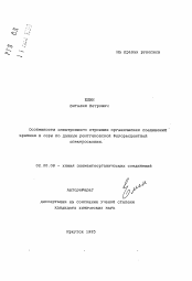 Автореферат по химии на тему «Особенности электронного строения органических соединений кремния и серы по данным рентгеновской флуоресцентной спектроскопии»