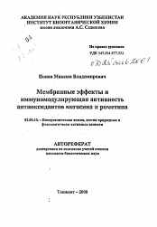 Автореферат по химии на тему «Мембранные эффекты и иммуномодулирующая активность антиоксидантов мегосина и рометина»