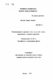 Автореферат по физике на тему «Теплопроводность циркония и сплавов на его основе, применяемых в атомной энергетике»