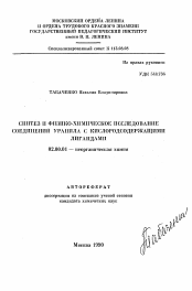 Автореферат по химии на тему «Синтез и физико-химическое исследование соединений уранила с кислородсодержащими лигандами»