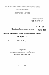 Автореферат по химии на тему «Физико-химические основы направленного синтезаHgBa2CuО4+6»