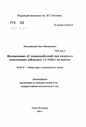 Автореферат по физике на тему «Исследовавве dC взавмодеиствий при импульсе налетающих дейтронов 1.7 ГэВ/с на нуклон»