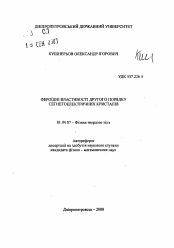 Автореферат по физике на тему «Ферроидные свойства второго порядка сегнетолектрических кристаллов»