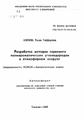 Автореферат по химии на тему «Разработка методов скрининга полиароматических углеводородов в атмосферном воздухе»