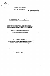 Автореферат по математике на тему «Непараметрическая статистика неоднородных наблюдений»