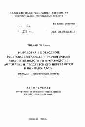 Автореферат по химии на тему «Разработка безотходной, ресурсосберегающей и экологически чистой технологии в производстве ацетилена и продуктов его переработки в ПО "Навоиазот"»