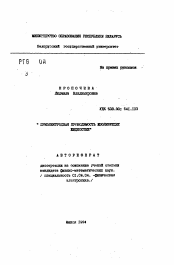 Автореферат по физике на тему «Приэлектродная проводимость изолирующих жидкостей»