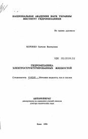 Автореферат по механике на тему «Гидромеханика электроструктурированных жидкостей»