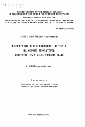 Автореферат по физике на тему «Флуктуации в генераторных системах на основе резонаторов поверхностных акустических волн»