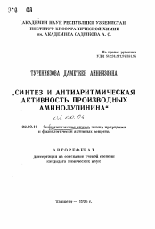 Автореферат по химии на тему «Синтез и антиаритмическая активность производных аминолупинина»