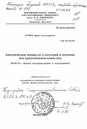 Автореферат по физике на тему «Кинетические процессы в германии и кремнии при циклотронном резонансе»