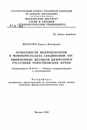 Автореферат по физике на тему «Особенности микродефектов в монокристаллах соединений А3В5, выявленные методом диффузного рассеяния рентгеновских лучей»