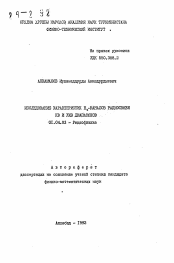 Автореферат по физике на тему «Исследование характеристик Е..-каналов радиосвязи КВ и УКВ диапазонов»