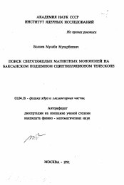 Автореферат по физике на тему «Поиск сверхтяжелых магнитных монополей на баксанском подземном сцинтилляционном телескопе»