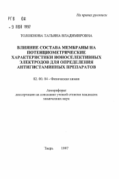 Автореферат по химии на тему «Влияние состава мембраны на потенциометрические характеристики ионоселективных электродов для определения антигистаминных препаратов»