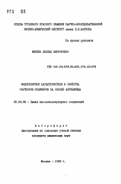 Автореферат по химии на тему «Молекулярные характеристики и свойства растворов полимеров на основе акриламида»