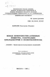 Автореферат по химии на тему «Новые поверхностно-активные вещества, содержащие циклодекстрин и полиэтиленоксид»